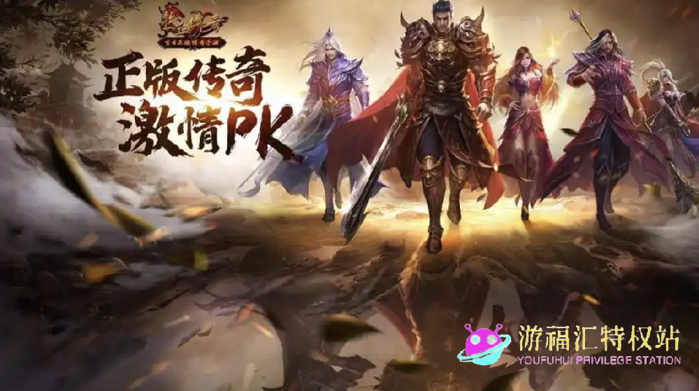 2025玩的人最多的传奇手游排行榜前十名，最火爆的传奇手游推荐