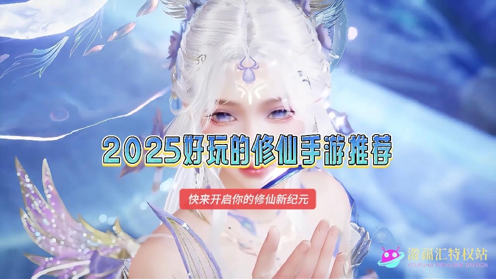 2025好玩的修仙手游推荐，人气最高的修仙手游排行榜